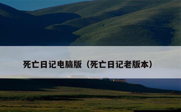 死亡日记电脑版(死亡日记老版本)