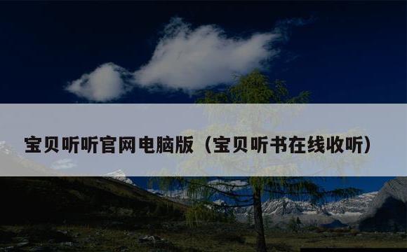 宝贝听听官网电脑版(宝贝听书在线收听)