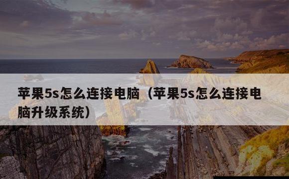 苹果5s怎么连接电脑(苹果5s怎么连接电脑升级系统)