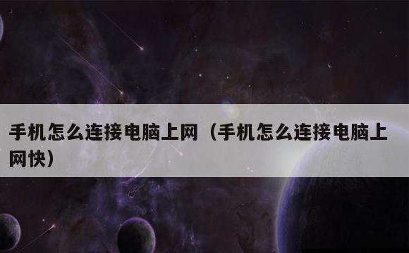 手机怎么连接电脑上网(手机怎么连接电脑上网快)