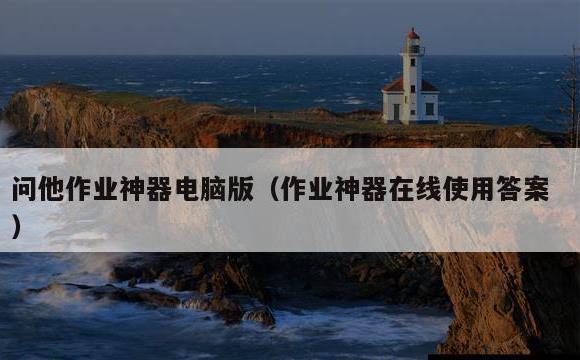 问他作业神器电脑版(作业神器在线使用答案)