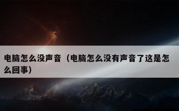 电脑怎么没声音(电脑怎么没有声音了这是怎么回事)