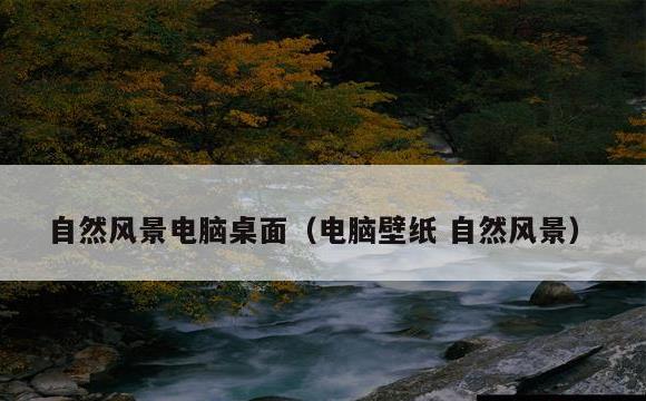 自然风景电脑桌面(电脑壁纸 自然风景)