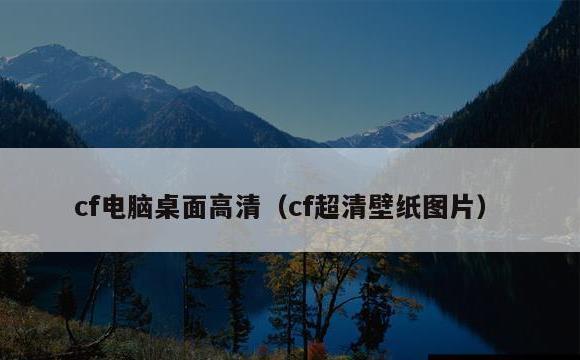 cf电脑桌面高清(cf超清壁纸图片)