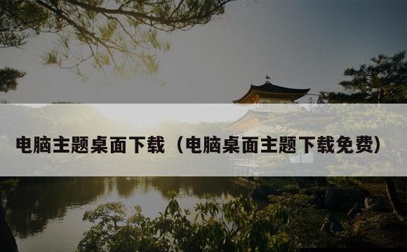 电脑主题桌面下载(电脑桌面主题下载免费)