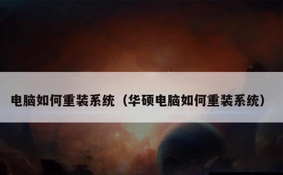 电脑如何重装系统(华硕电脑如何重装系统)