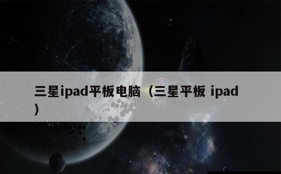 三星ipad平板电脑(三星平板 ipad)