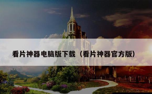 看片神器电脑版下载(看片神器官方版)