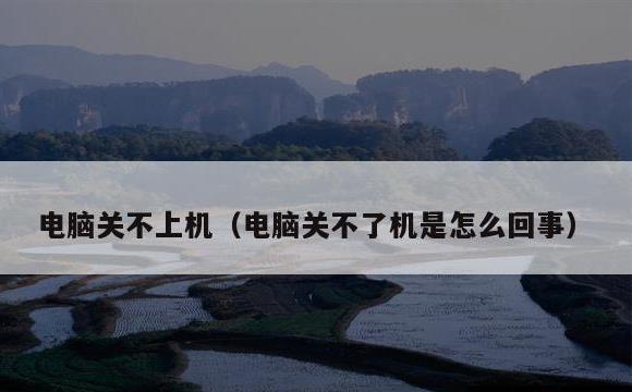 电脑关不上机(电脑关不了机是怎么回事)