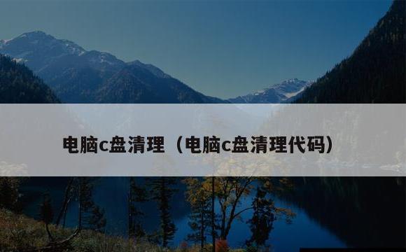 电脑c盘清理(电脑c盘清理代码)