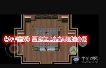 冒险者工会金币获得攻略 冒险者工会金币获得攻略