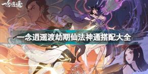 渡劫期仙法神通搭配攻略 渡劫期仙法神通搭配攻略
