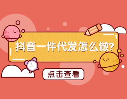 抖音一件代发怎么做