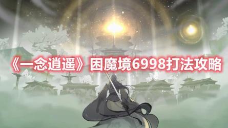 困魔境6998打法攻略 困魔境6998打法攻略