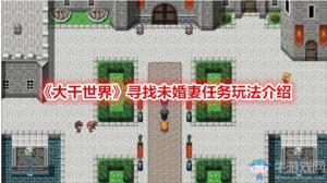 寻找未婚妻任务玩法攻略 寻找未婚妻任务玩法攻略