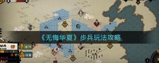 步兵玩法一览 步兵玩法一览